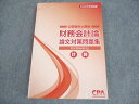 CPA会計学院 公認会計士講座 財務会計論 論文対策問題集 計算 2024年合格目標 未使用品 ☆ 018S4C