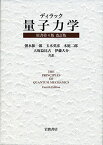 ディラック 量子力学 原書第4版 改訂版 ディラック、 朝永 振一郎、 玉木 英彦、 木庭 二郎、 大塚 益比古; 伊藤 大介