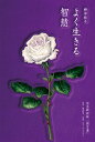 よく生きる智慧~完全新訳版『預言者』
