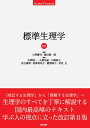 標準生理学 (Standard textbook)