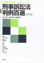 刑事訴訟法判例百選 第9版 (別冊ジュリスト 203)