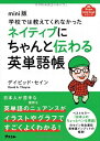 mini版 学校では教えてくれなかった ネイティブにちゃんと伝わる英単語帳 (アスコムmini bookシリーズ)
