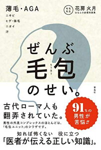 ぜんぶ毛包のせい。 薄毛・AGA ニキビ ヒゲ・体毛 ニオイ 汗 [単行本（ソフトカバー）] 花房 火月