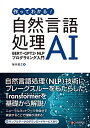 作ってわかる! 自然言語処理AI?BERT・GPT2・NLPプログラミング入門