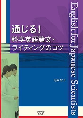 通じる 科学英語論文ライティングのコツ [単行本 ソフトカバー ] 尾鍋 智子