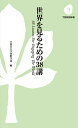 世界を見るための38講 (下野新聞新書 9) 宇都宮大学国際学部