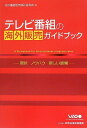 テレビ番組の海外販売ガイドブック—現状、ノウハウ、新しい展開 映像産業振興機構VIPO; 海外番組販売検討委員会