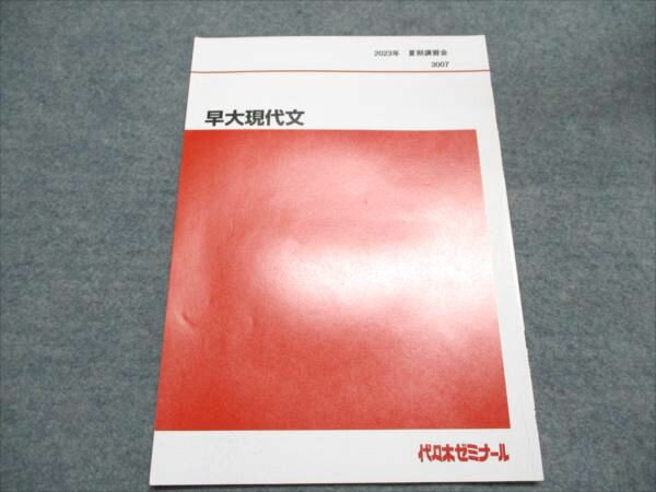 代ゼミ 早大現代文 状態良い 2023 夏期講習会 003s0C