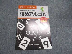 算数オリンピック委員会 算数ゲームの玉手箱 論理的思考力アップ 詰めアルゴIV シリーズ第4弾 未使用 2019 004s4B