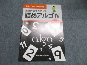算数オリンピック委員会 算数ゲームの玉手箱 論理的思考力アップ 詰めアルゴIV シリーズ第4弾 未使用 2019 004s4B