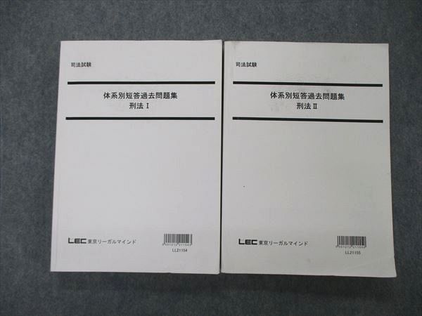 【30日間返品保証】商品説明に誤りがある場合は、無条件で弊社送料負担で商品到着後30日間返品を承ります。ご満足のいく取引となるよう精一杯対応させていただきます。【インボイス制度対応済み】当社ではインボイス制度に対応した適格請求書発行事業者番号（通称：T番号・登録番号）を印字した納品書（明細書）を商品に同梱してお送りしております。こちらをご利用いただくことで、税務申告時や確定申告時に消費税額控除を受けることが可能になります。また、適格請求書発行事業者番号の入った領収書・請求書をご注文履歴からダウンロードして頂くこともできます（宛名はご希望のものを入力して頂けます）。■商品名■LEC東京リーガルマインド 司法試験 体系別短答過去問題集 刑法I/II 2023年合格目標 計2冊■出版社■LEC東京リーガルマインド■著者■■発行年■2022■教科■司法試験■書き込み■刑法Iは鉛筆や色ペンによる書き込みが4割程度あります。刑法IIは鉛筆や色ペンによる書き込みが全体的にあります。※書き込みの記載には多少の誤差や見落としがある場合もございます。予めご了承お願い致します。※テキストとプリントのセット商品の場合、書き込みの記載はテキストのみが対象となります。付属品のプリントは実際に使用されたものであり、書き込みがある場合もございます。■状態・その他■この商品はCランクです。コンディションランク表A:未使用に近い状態の商品B:傷や汚れが少なくきれいな状態の商品C:多少の傷や汚れがあるが、概ね良好な状態の商品(中古品として並の状態の商品)D:傷や汚れがやや目立つ状態の商品E:傷や汚れが目立つものの、使用には問題ない状態の商品F:傷、汚れが甚だしい商品、裁断済みの商品全てテキスト内に解答解説がついています。■記名の有無■記名なし■担当講師■■検索用キーワード■司法試験 【発送予定日について】午前9時までの注文は、基本的に当日中に発送致します（レターパック発送の場合は翌日発送になります）。午前9時以降の注文は、基本的に翌日までに発送致します（レターパック発送の場合は翌々日発送になります）。※日曜日・祝日・年末年始は除きます（日曜日・祝日・年末年始は発送休業日です）。(例)・月曜午前9時までの注文の場合、月曜または火曜発送・月曜午前9時以降の注文の場合、火曜または水曜発送・土曜午前9時までの注文の場合、土曜または月曜発送・土曜午前9時以降の注文の場合、月曜または火曜発送【送付方法について】ネコポス、宅配便またはレターパックでの発送となります。北海道・沖縄県・離島以外は、発送翌日に到着します。北海道・離島は、発送後2-3日での到着となります。沖縄県は、発送後2日での到着となります。【その他の注意事項】1．テキストの解答解説に関して解答(解説)付きのテキストについてはできるだけ商品説明にその旨を記載するようにしておりますが、場合により一部の問題の解答・解説しかないこともございます。商品説明の解答(解説)の有無は参考程度としてください(「解答(解説)付き」の記載のないテキストは基本的に解答のないテキストです。ただし、解答解説集が写っている場合など画像で解答(解説)があることを判断できる場合は商品説明に記載しないこともございます。)。2．一般に販売されている書籍の解答解説に関して一般に販売されている書籍については「解答なし」等が特記されていない限り、解答(解説)が付いております。ただし、別冊解答書の場合は「解答なし」ではなく「別冊なし」等の記載で解答が付いていないことを表すことがあります。3．付属品などの揃い具合に関して付属品のあるものは下記の当店基準に則り商品説明に記載しております。・全問(全問題分)あり：(ノートやプリントが）全問題分有ります・全講分あり：(ノートやプリントが)全講義分あります(全問題分とは限りません。講師により特定の問題しか扱わなかったり、問題を飛ばしたりすることもありますので、その可能性がある場合は全講分と記載しています。)・ほぼ全講義分あり：(ノートやプリントが)全講義分の9割程度以上あります・だいたい全講義分あり：(ノートやプリントが)8割程度以上あります・○割程度あり：(ノートやプリントが)○割程度あります・講師による解説プリント：講師が講義の中で配布したプリントです。補助プリントや追加の問題プリントも含み、必ずしも問題の解答・解説が掲載されているとは限りません。※上記の付属品の揃い具合はできるだけチェックはしておりますが、多少の誤差・抜けがあることもございます。ご了解の程お願い申し上げます。4．担当講師に関して担当講師の記載のないものは当店では講師を把握できていないものとなります。ご質問いただいても回答できませんのでご了解の程お願い致します。5．使用感などテキストの状態に関して使用感・傷みにつきましては、商品説明に記載しております。画像も参考にして頂き、ご不明点は事前にご質問ください。6．画像および商品説明に関して出品している商品は画像に写っているものが全てです。画像で明らかに確認できる事項は商品説明やタイトルに記載しないこともございます。購入前に必ず画像も確認して頂き、タイトルや商品説明と相違する部分、疑問点などがないかご確認をお願い致します。商品説明と著しく異なる点があった場合や異なる商品が届いた場合は、到着後30日間は無条件で着払いでご返品後に返金させていただきます。メールまたはご注文履歴からご連絡ください。