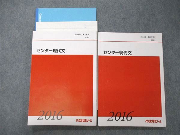 UA04-001 代ゼミ 代々木ゼミナール センター現代文 札幌校 テキスト 通年セット 2016 計2冊 榎戸智司 24S0D