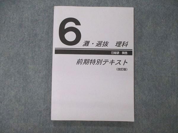 日能研関西 6年 灘・選抜 理科 前期特別テキスト 改訂版 2022 010m2D
