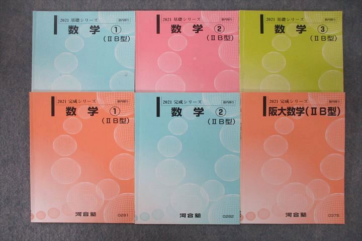 VU25-103 河合塾 大阪大学・国公立大文系コース 阪大数学/数学?〜&amp;#10114;(IIB型) テキスト通年セット 2021 計6冊 25S0D