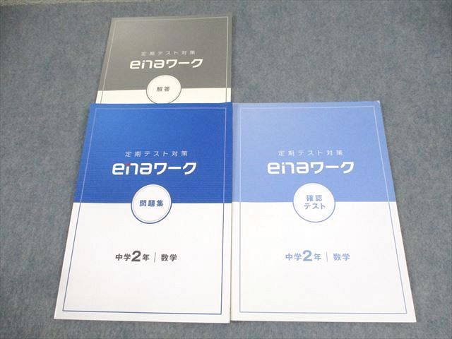 ena 中2 数学 定期テスト対策 enaワーク 問題集 ☆ 018S2B