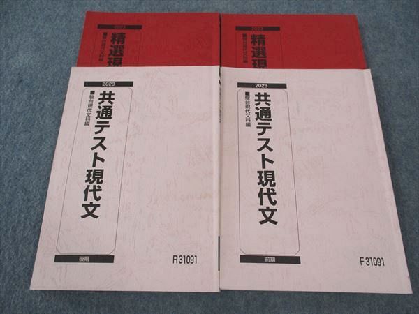 駿台 共通テスト現代文/精選現代文読解研究 テキスト 通年セット 2023 計4冊 ☆ 032M0C
