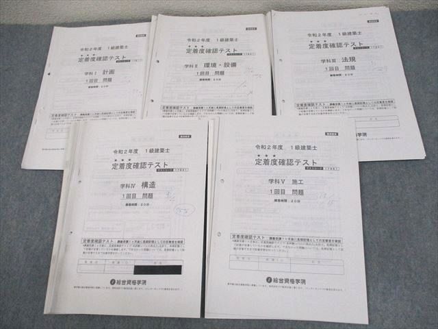 総合資格学院 1級建築士 令和2年度 定着度確認テスト 学科I〜V 計画/環境・設備/法規/構造/施工 2020年合格目標 ☆ 022S4D