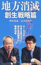 地方消滅 創生戦略篇 (中公新書)