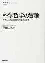 科学哲学の冒険 サイエンスの目的と方法をさぐる (NHKブックス)