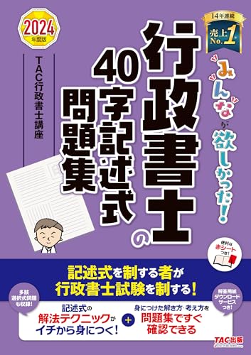 【30日間返品保証】商品説明に誤りがある場合は、無条件で弊社送料負担で商品到着後30日間返品を承ります。【最短翌日到着】正午12時まで（日曜日は午前9時まで）の注文は当日発送（土日祝も発送）。関東・関西・中部・中国・四国・九州地方は翌日お届け、東北地方・新潟県・北海道・沖縄県は翌々日にお届けします。【インボイス制度対応済み】当社ではインボイス制度に対応した適格請求書発行事業者番号（通称：T番号・登録番号）を印字した納品書（明細書）を商品に同梱してお送りしております。こちらをご利用いただくことで、税務申告時や確定申告時に消費税額控除を受けることが可能になります。また、適格請求書発行事業者番号の入った領収書・請求書をご注文履歴からダウンロードしていただくこともできます（宛名はご希望のものを入力していただけます）。ご満足のいく取引となるよう精一杯対応させていただきます。※下記に商品説明およびコンディション詳細、出荷予定・配送方法・お届けまでの期間について記載しています。ご確認の上ご購入ください。■商品名■みんなが欲しかった! 行政書士の40字記述式問題集 2024年度 [多肢選択式問題も収録！](TAC出版) (みんなが欲しかった！行政書士シリーズ)■出版社■TAC出版■著者■TAC行政書士講座■発行年■2024/02/15■ISBN10■4300108943■ISBN13■9784300108949■コンディションランク■可コンディションランク説明ほぼ新品：未使用に近い状態の商品非常に良い：傷や汚れが少なくきれいな状態の商品良い：多少の傷や汚れがあるが、概ね良好な状態の商品(中古品として並の状態の商品)可：傷や汚れが目立つものの、使用には問題ない状態の商品■コンディション詳細■別冊付き。当商品はコンディション「可」の商品となります。多少の書き込みが有る場合や使用感、傷み、汚れ、記名・押印の消し跡・切り取り跡、箱・カバー欠品などがある場合もございますが、使用には問題のない状態です。水濡れ防止梱包の上、迅速丁寧に発送させていただきます。【発送予定日について】正午12時まで（日曜日は午前9時まで）のご注文は当日に発送いたします。正午12時（日曜日は午前9時）以降のご注文は翌日に発送いたします（土曜日・日曜日・祝日も発送しています）。※土曜日・祝日も正午12時までのご注文は当日に発送いたします。※年末年始（12/31～1/3）は除きます。(例)・月曜0時～12時までのご注文：月曜日に発送・月曜12時～24時までのご注文：火曜日に発送・土曜0時～12時までのご注文：土曜日に発送・土曜12時～24時のご注文：日曜日に発送・日曜0時～9時までのご注文：日曜日に発送・日曜9時～24時のご注文：月曜日に発送【送付方法について】ネコポス、宅配便またはレターパックでの発送となります。東北地方・新潟県・北海道・沖縄県・離島以外は、発送翌日に到着します。東北地方・新潟県・北海道・沖縄県・離島は、発送後2日での到着となります。商品説明と著しく異なる点があった場合や異なる商品が届いた場合は、到着後30日間は無条件で着払いでご返品後に返金させていただきます。メールまたはご注文履歴からご連絡ください。