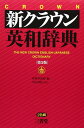 新クラウン英和辞典 第5版