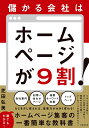 儲かる会社はホームページが9割!