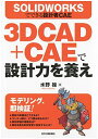 SOLIDWORKSでできる設計者CAE 3DCAD+CAEで設計力を養え