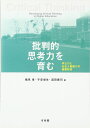批判的思考力を育む--学士力と社会人基礎力の基盤形成
