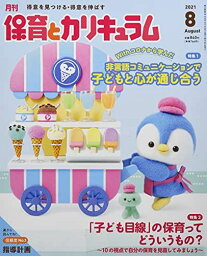 月刊保育とカリキュラム 2021年 08 月号 [雑誌]