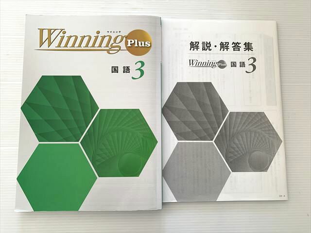 塾専用 ウイニング プラス 国語3年 中3 012S2B