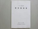 九州保健福祉大学薬学部 2023年合格目標 薬剤師国家試験 5年生模擬試験 解答解説書 状態良い 010m3B