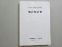 九州保健福祉大学薬学部 2021年合格目標 薬剤師国家試験 第3回薬学総合演習試験 解答解説書 状態良い 020S3B