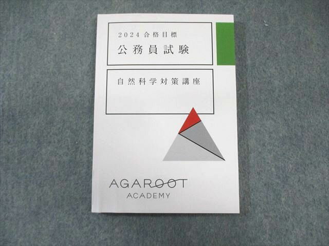 PY01-042 アガルート 公務員試験 自然科学対策講座 2024年合格目標 状態良品 014s4D