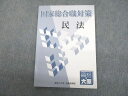資格の大原 公務員講座 国家総合職対策 民法 2022年合格目標 009s4D