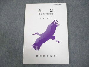 豊岡短期大学通信教育部 憲法 憲法基本判例付 テキスト 状態良い 2012 上田正一 ☆ 009m4B