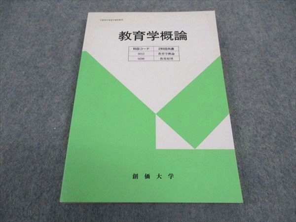 創価大学 教育学概論 状態良い 1989 ☆ 013m4B