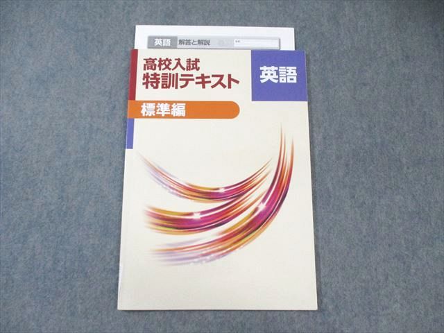 塾専用 中3 高校入試特訓テキスト 標準編 英語 2023 ☆ 006s5B