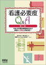 看護必要度Q A(第2版) 平成28年度診療報酬改定及び新設のC項目に完全対応 単行本（ソフトカバー） 田中彰子 筒井孝子 看護Wise Clipper回答者チーム