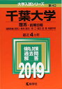 千葉大学(理系 前期日程) (2019年版大学入試シリーズ)