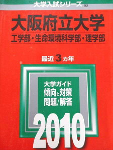 教学社 赤本 大阪府立大学 2010年度 最近3ヵ年 工学部・生命環境科学部・理学部 大学入試シリーズ