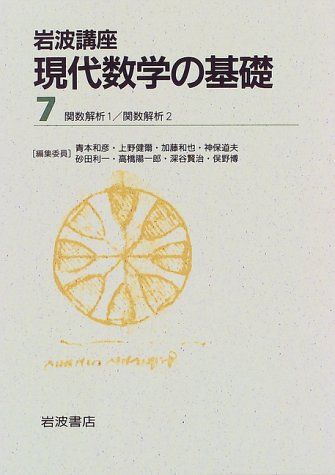 岩波講座 現代数学の基礎〈7〉〔10〕 関数解析 1／〔11〕 関数解析 2 岡本 久; 中村 周