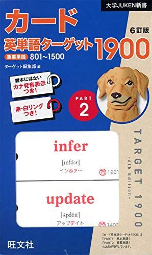 カード英単語ターゲット1900 6訂版 Part2 (大学JUKEN新書)