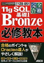 完全合格 ORACLE MASTER Bronze 11g SQL 基礎I 必修教本 小野寺 智子