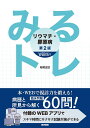 医学書院 みるトレ リウマチ・膠原病 第2版 2021 松村正巳