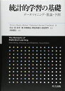 統計的学習の基礎 ―データマイニング・推論・予測―