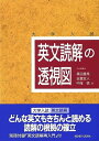 英文読解の透視図 篠田 重晃 玉置 全人 中尾 悟