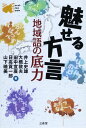 魅せる方言: 地域語の底力 (Word-Wise Book)
