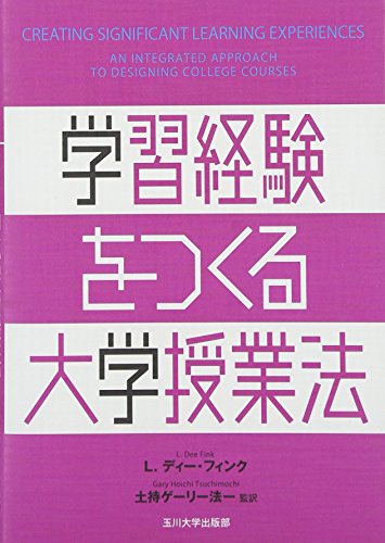 学習経験をつくる大学授業法 (高等教育シリーズ) (高等教育シリーズ 154) [単行本] L. ディー・フィン..