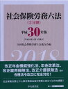 社会保険労務六法【平成30年版】 全国社会保険労務士会連合会