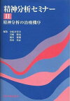 精神分析の治療機序 (精神分析セミナー) [単行本] 小此木 啓吾、 岩崎 徹也、 橋本 雅雄; 皆川 邦直